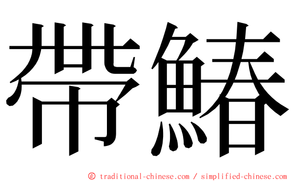 帶鰆 ming font