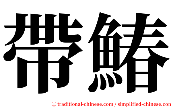 帶鰆 serif font