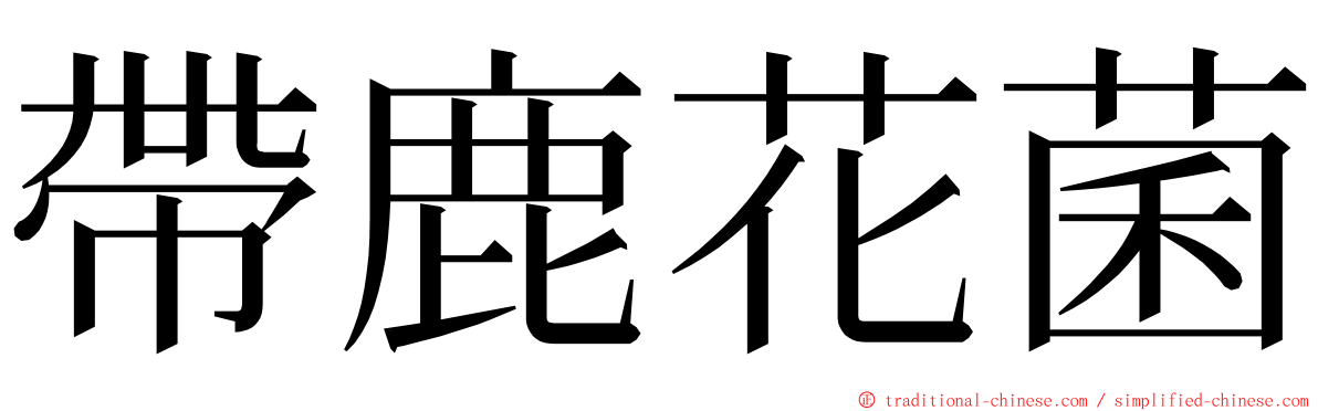 帶鹿花菌 ming font