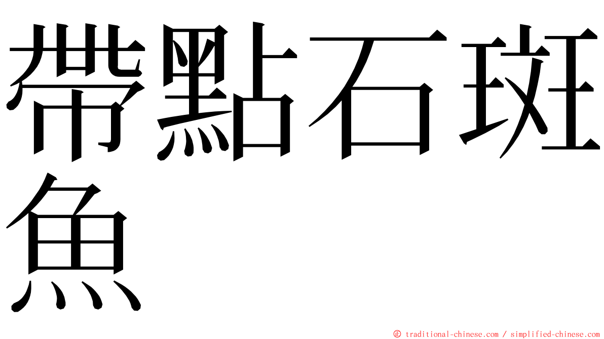 帶點石斑魚 ming font