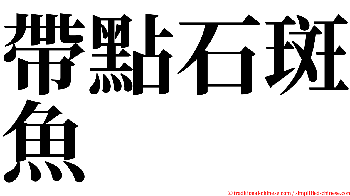 帶點石斑魚 serif font