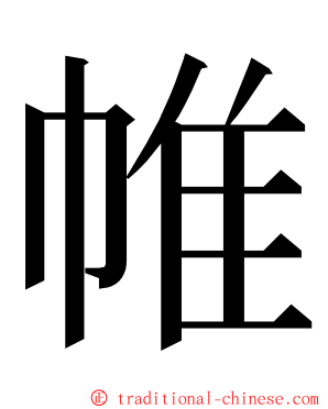 帷 ming font