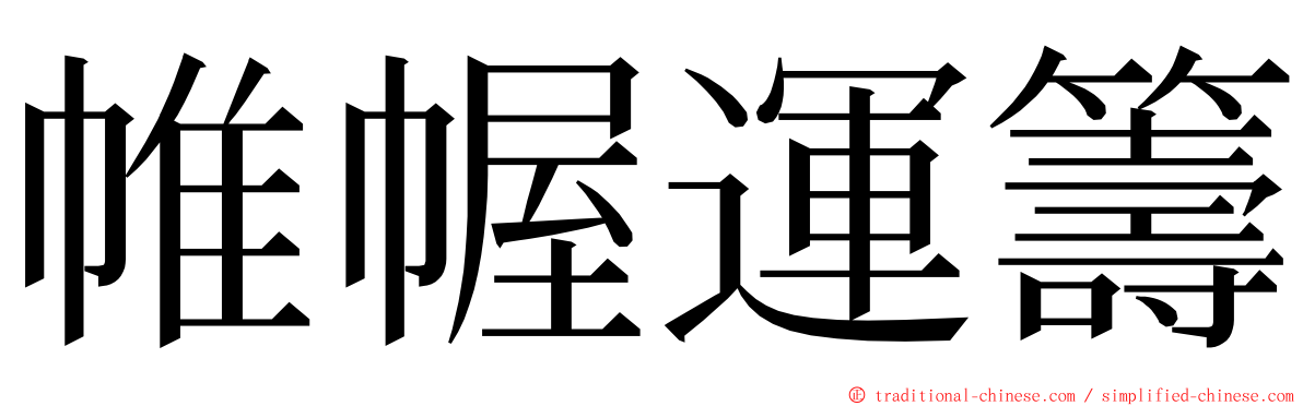 帷幄運籌 ming font