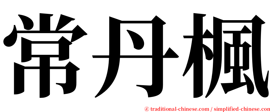 常丹楓 serif font