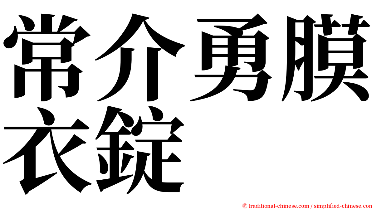 常介勇膜衣錠 serif font
