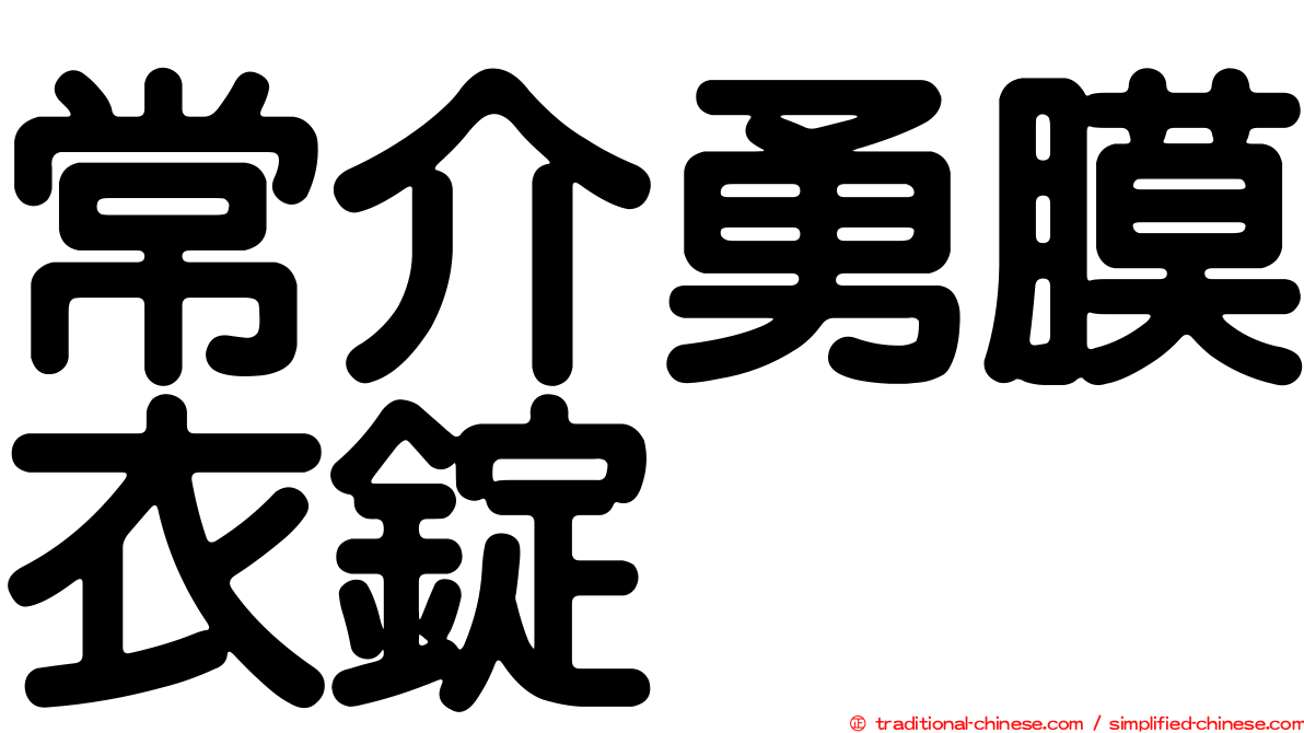 常介勇膜衣錠