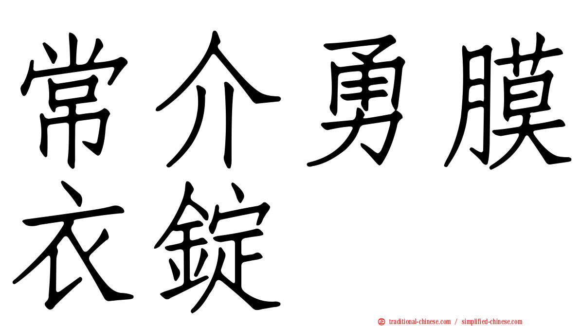 常介勇膜衣錠