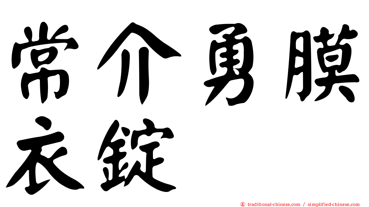 常介勇膜衣錠