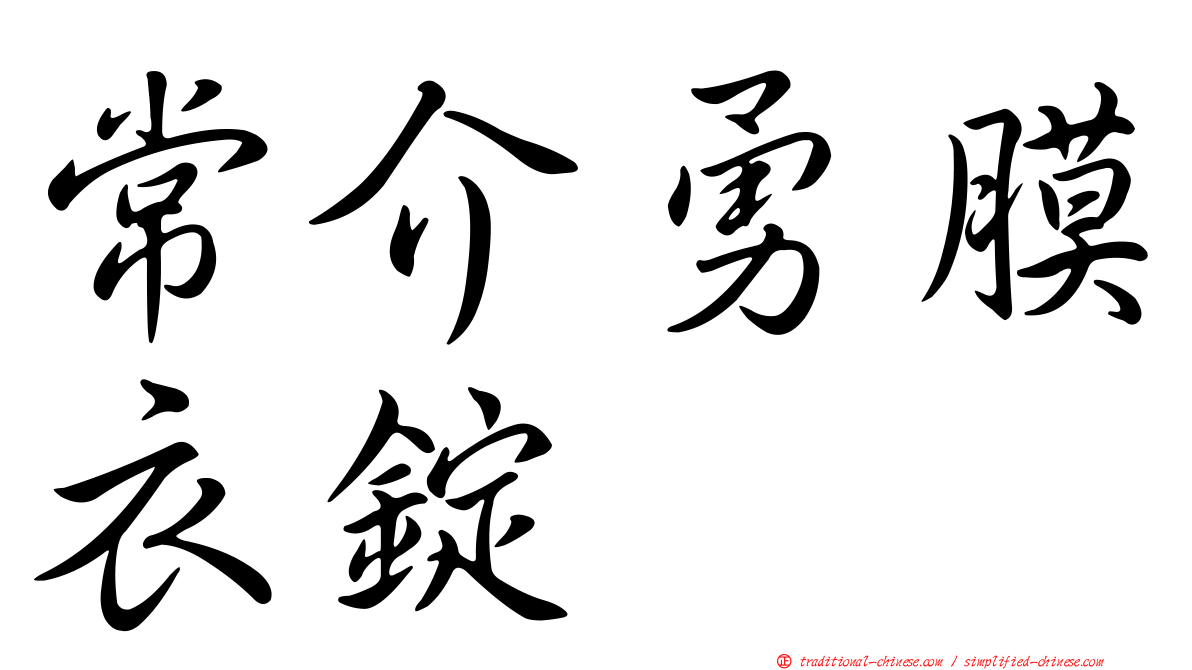 常介勇膜衣錠