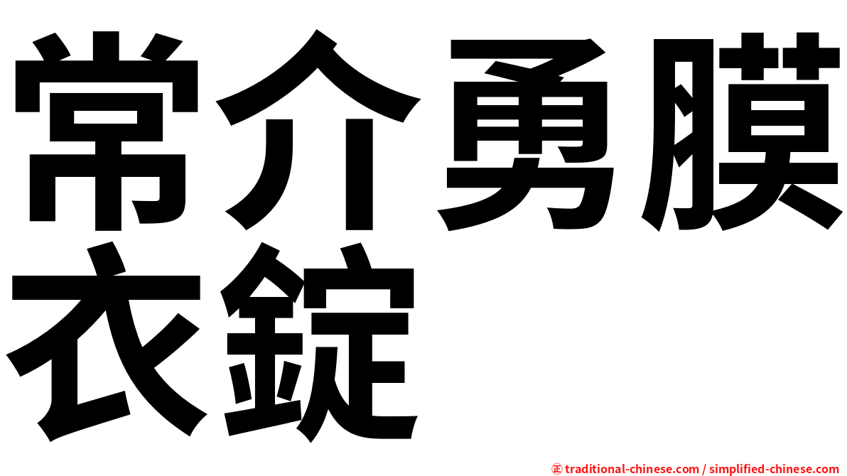 常介勇膜衣錠