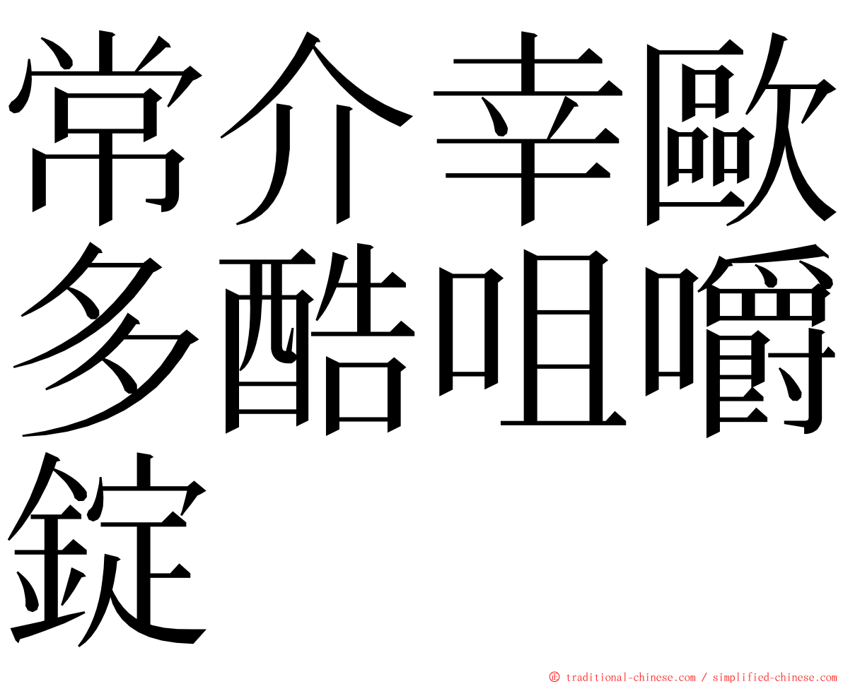 常介幸歐多酷咀嚼錠 ming font