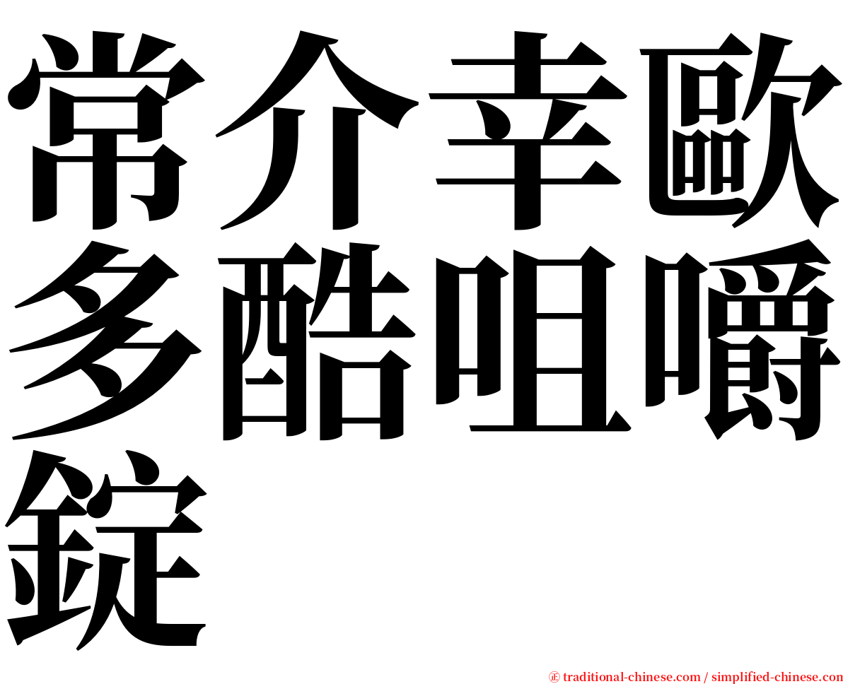 常介幸歐多酷咀嚼錠 serif font