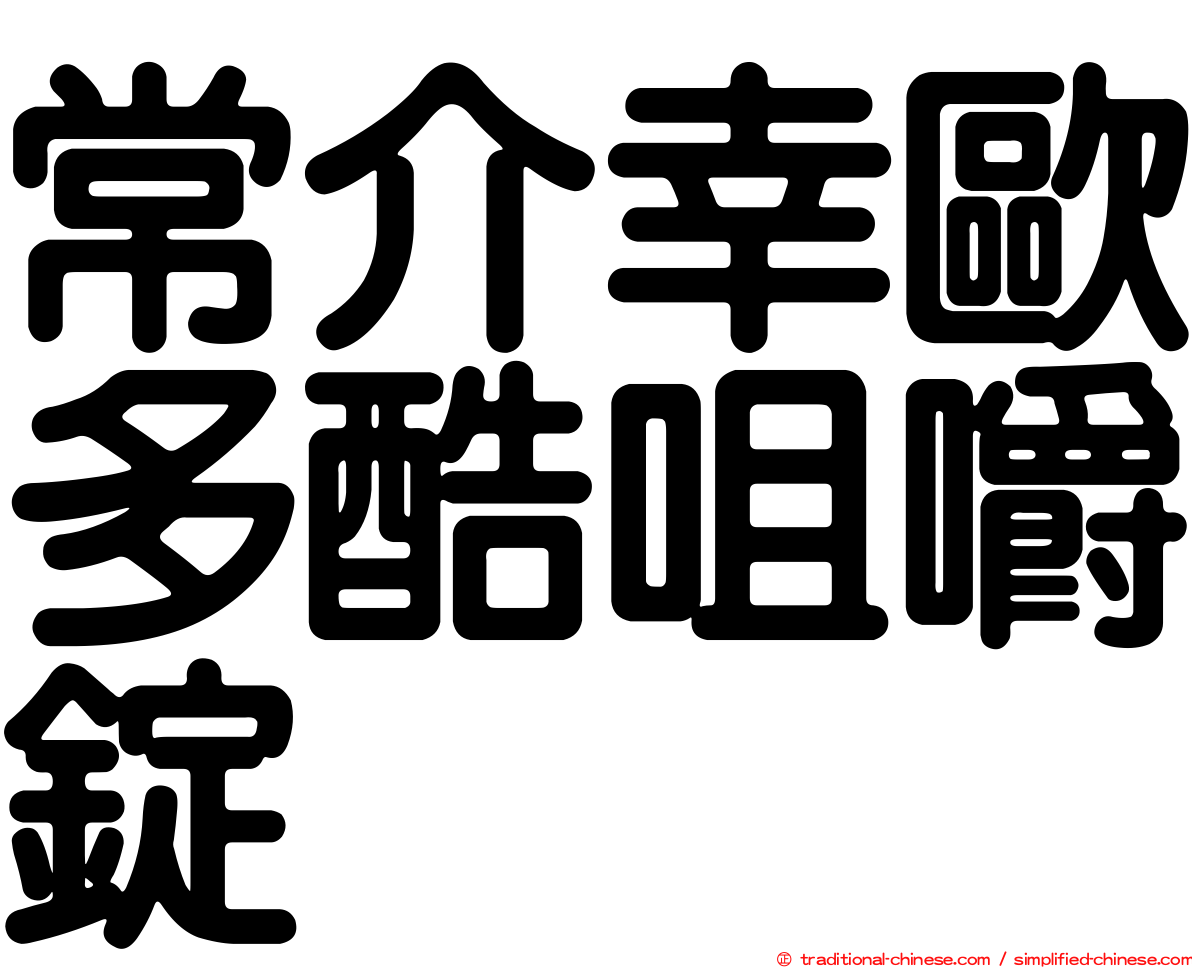 常介幸歐多酷咀嚼錠