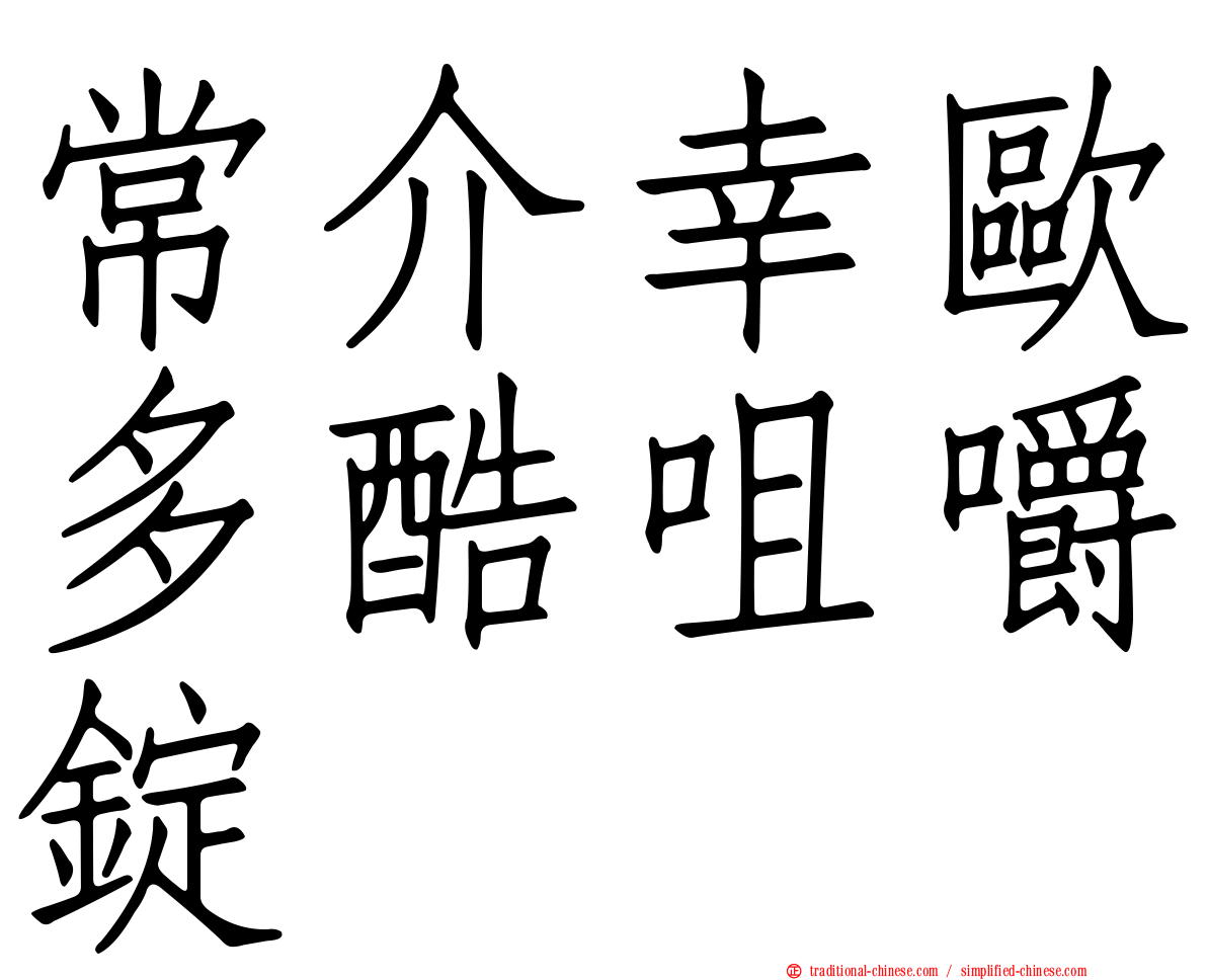 常介幸歐多酷咀嚼錠