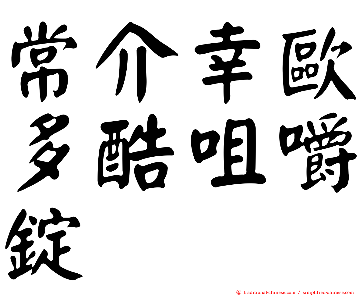 常介幸歐多酷咀嚼錠