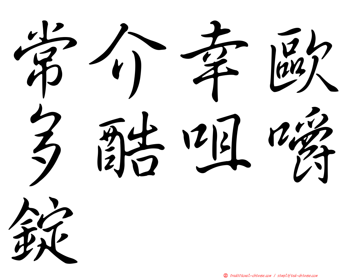 常介幸歐多酷咀嚼錠