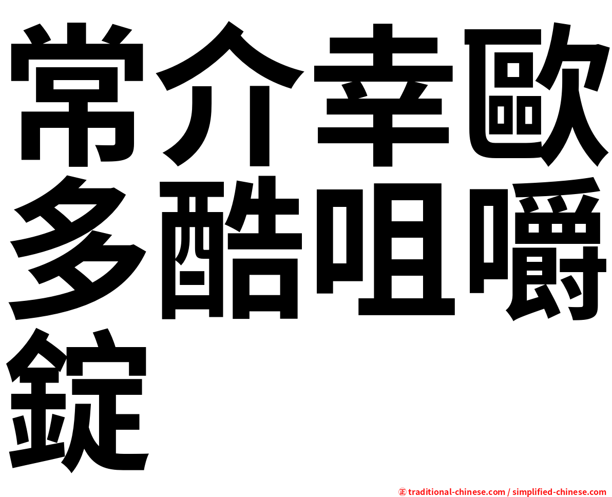 常介幸歐多酷咀嚼錠