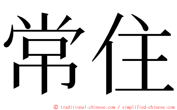 常住 ming font