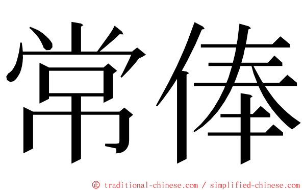 常俸 ming font