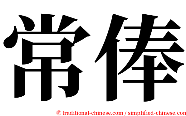 常俸 serif font