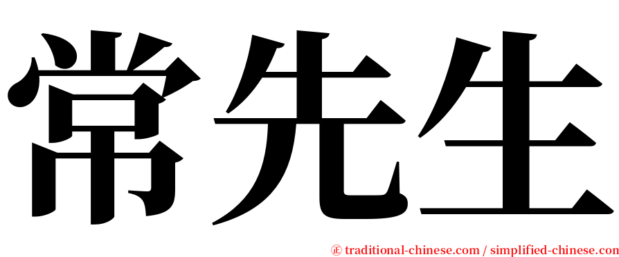 常先生 serif font