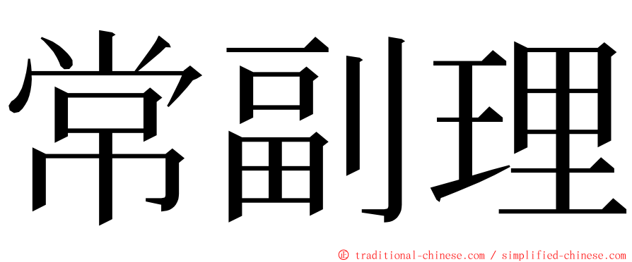 常副理 ming font