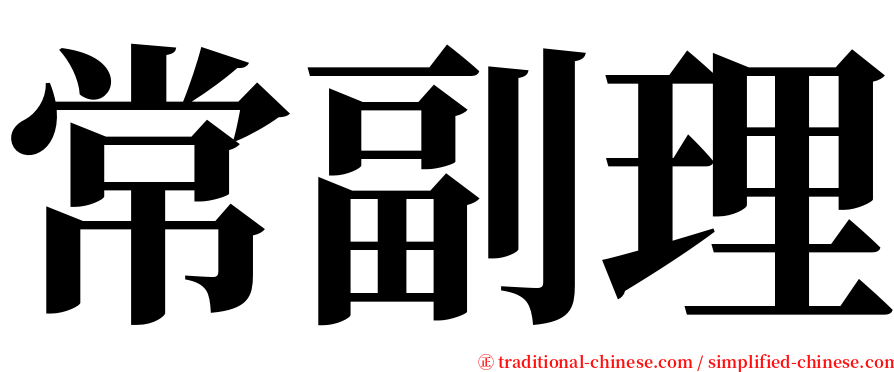 常副理 serif font