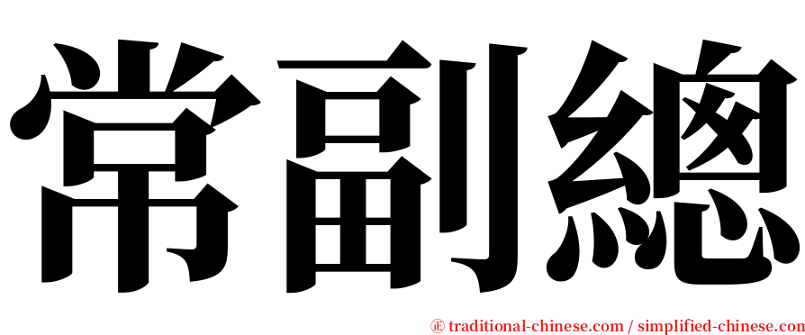 常副總 serif font