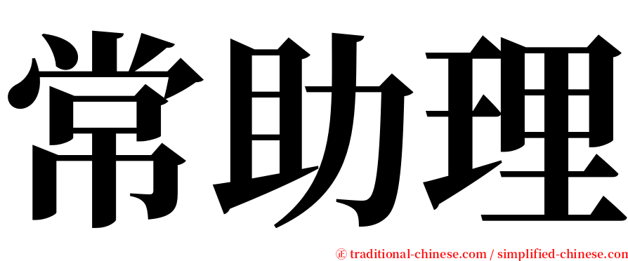 常助理 serif font