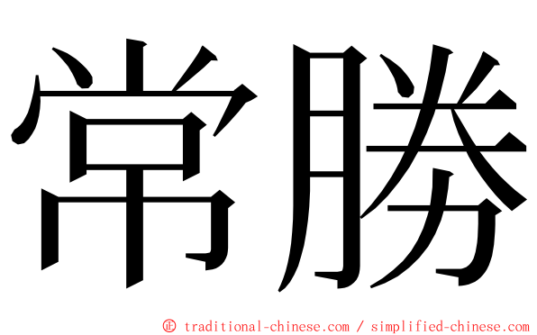 常勝 ming font