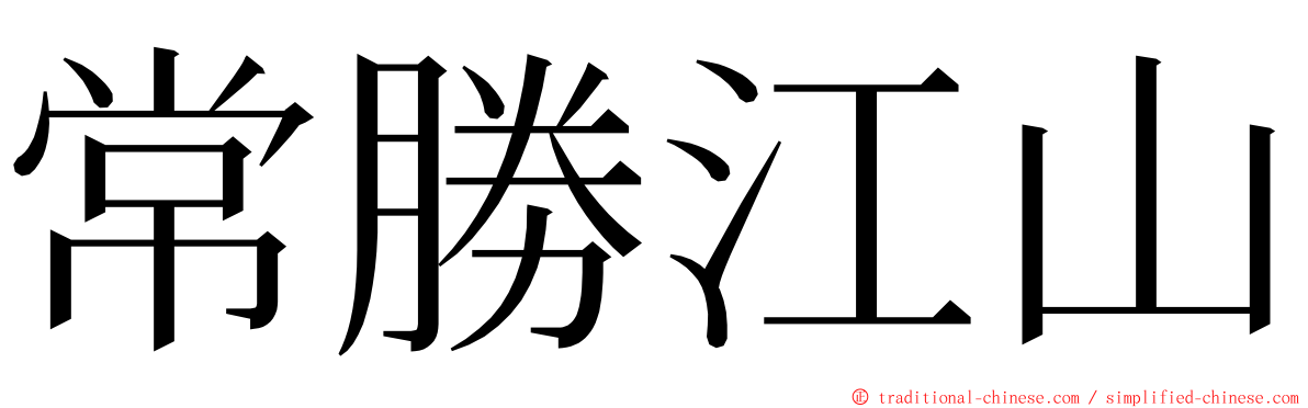 常勝江山 ming font