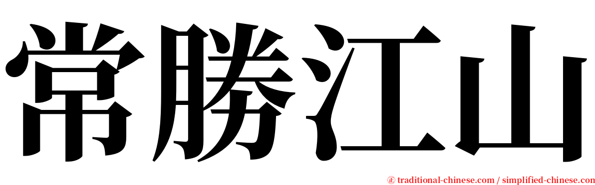 常勝江山 serif font