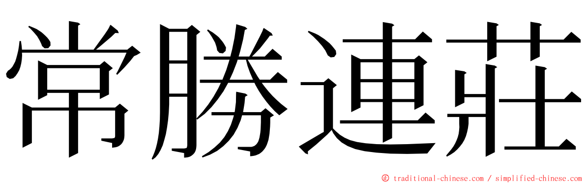 常勝連莊 ming font