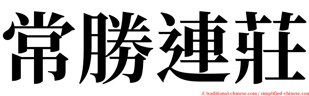 常勝連莊 serif font