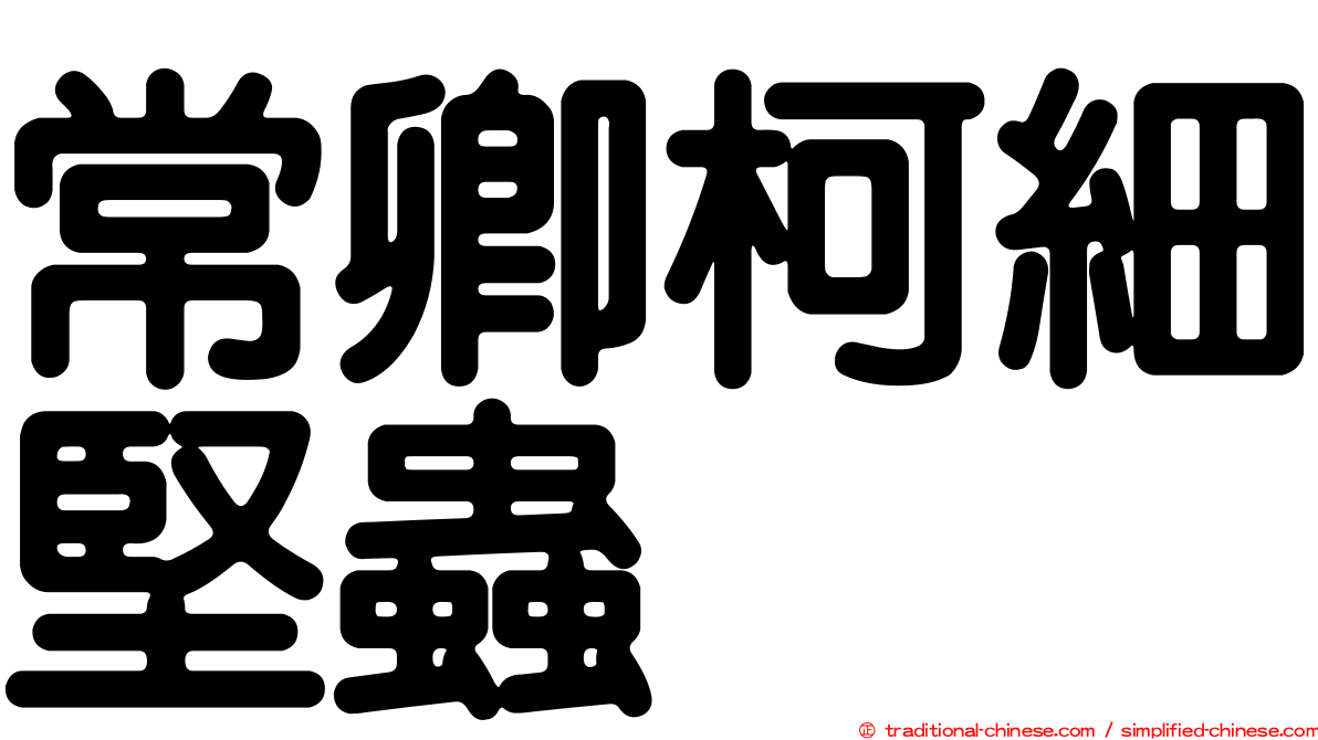 常卿柯細堅蟲