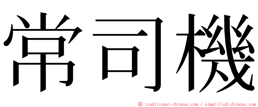 常司機 ming font