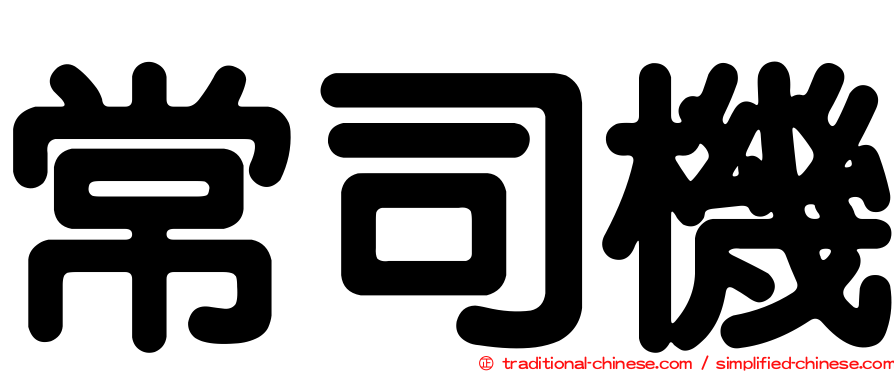常司機
