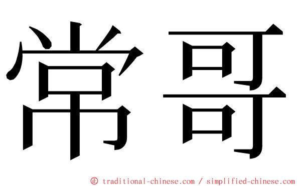 常哥 ming font