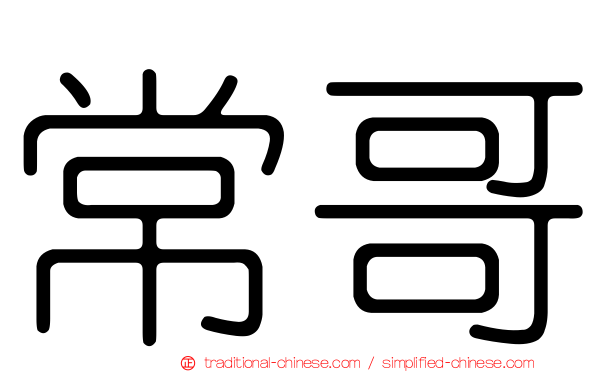 常哥