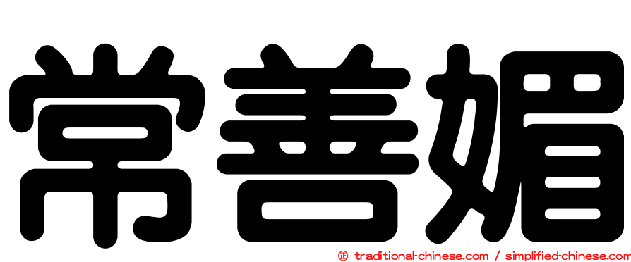 常善媚