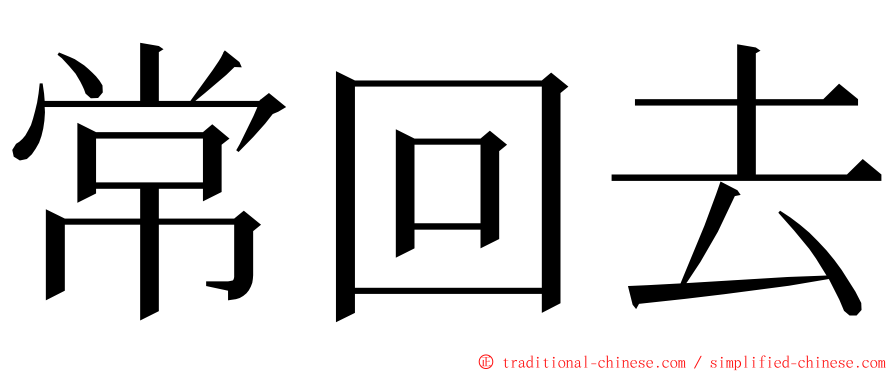 常回去 ming font