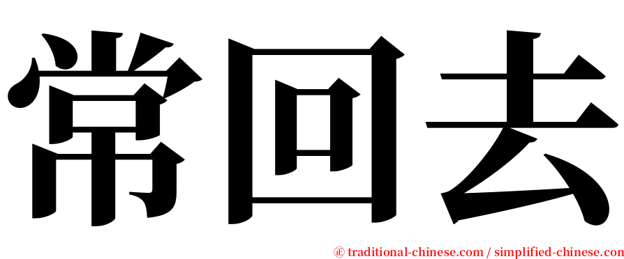 常回去 serif font