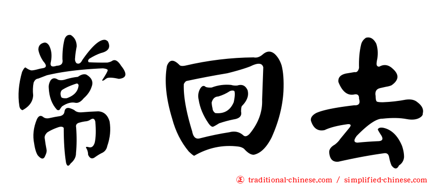 常回去