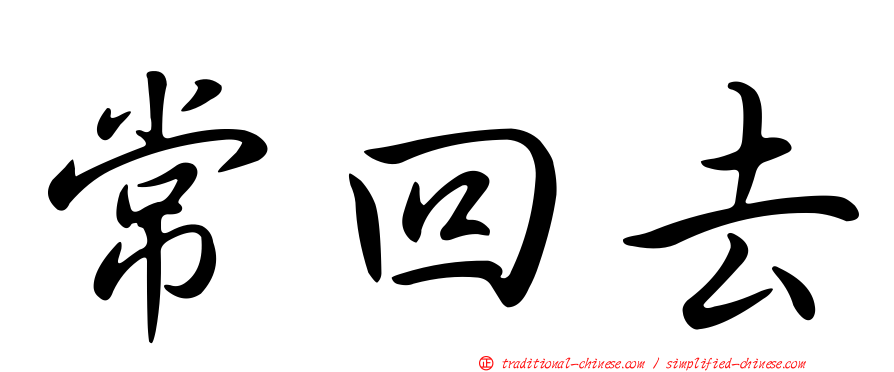 常回去