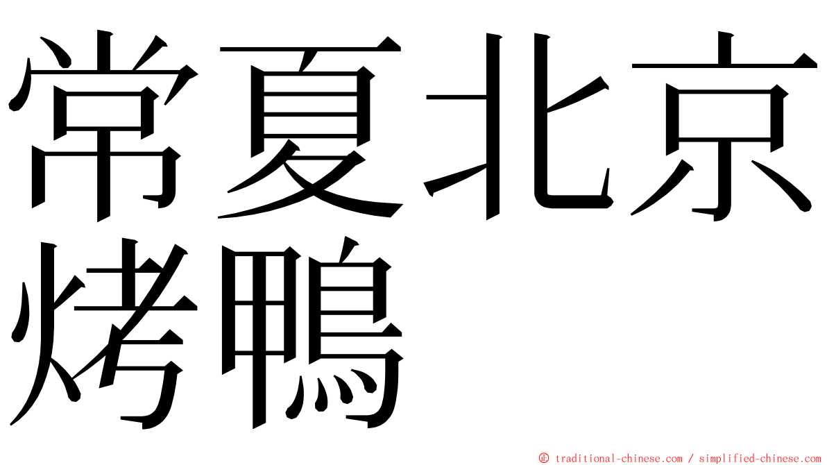 常夏北京烤鴨 ming font