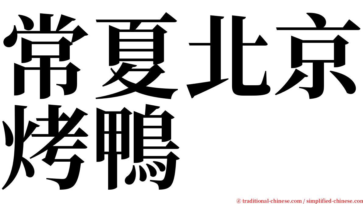 常夏北京烤鴨 serif font