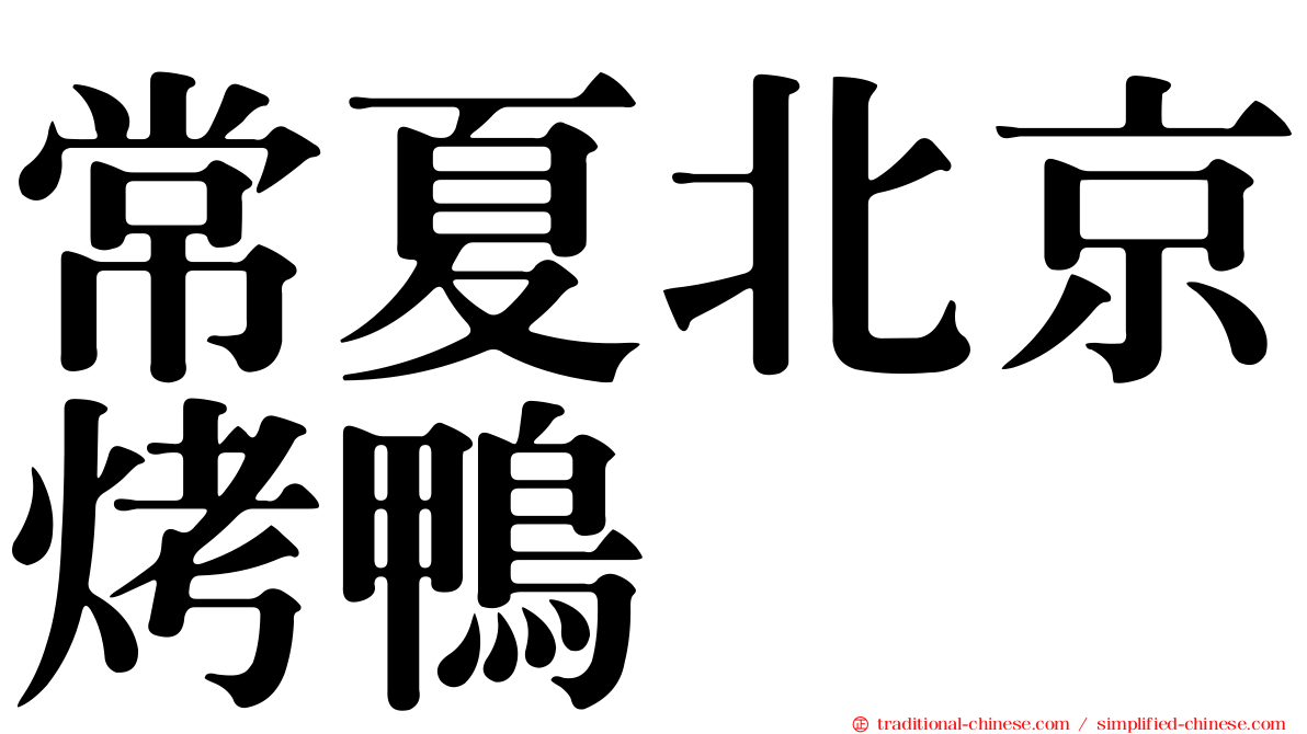 常夏北京烤鴨