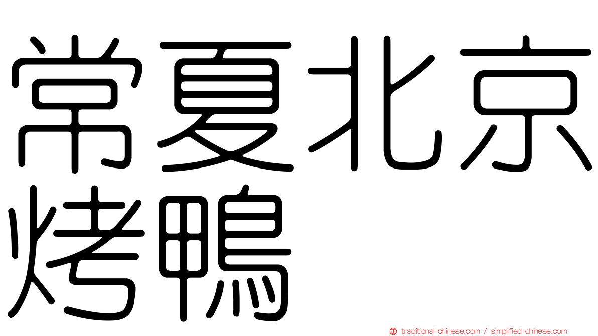 常夏北京烤鴨
