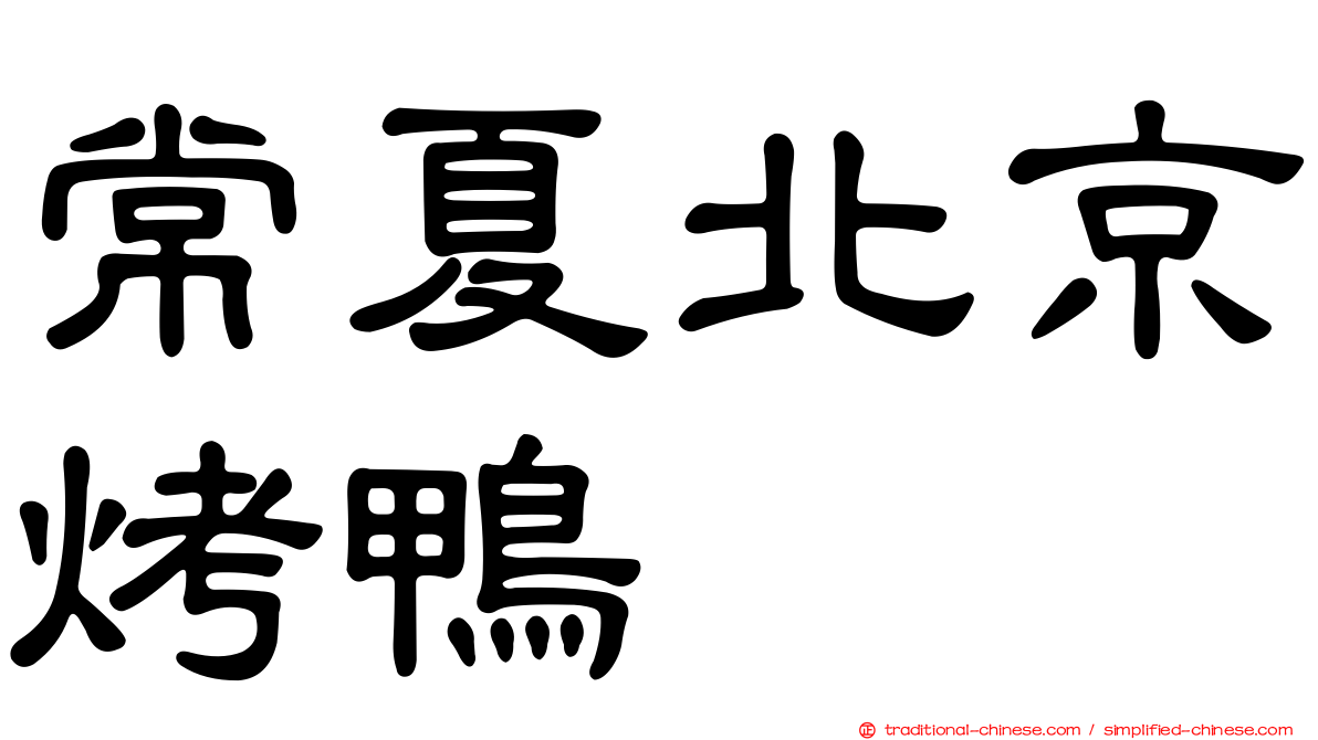 常夏北京烤鴨