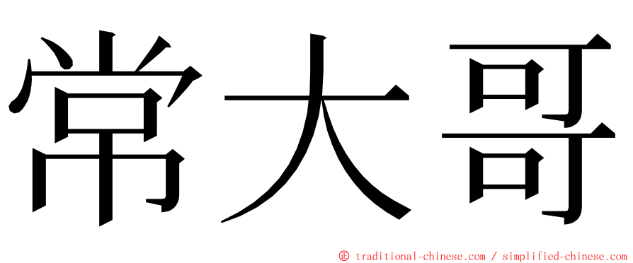 常大哥 ming font